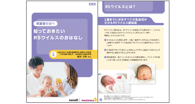 保護者の方へ 知っておきたいRSウィルスのおはなし