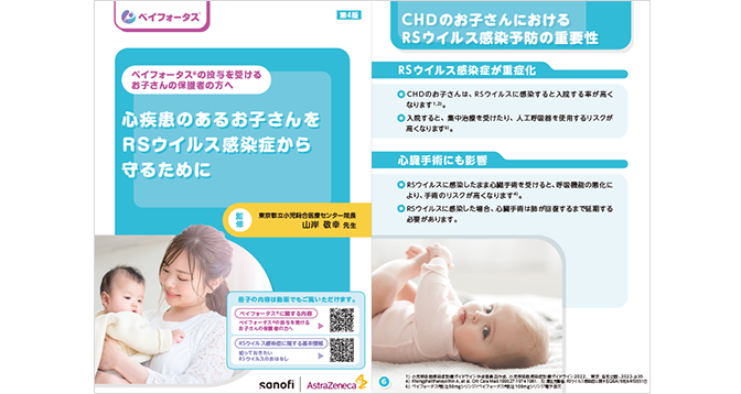 保護者の方へ 心疾患のあるお子さんをRSウィルス感染症から守るために