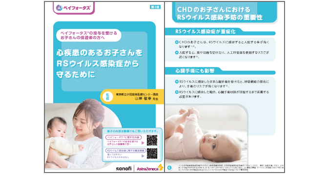 保護者の方へ 心疾患のあるお子さんをRSウィルス感染症から守るために